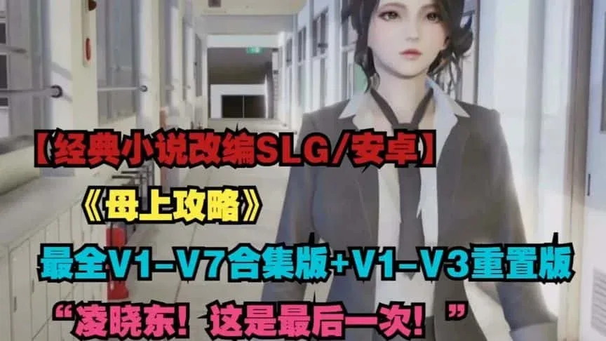 母上攻略 操作界面 实机截图