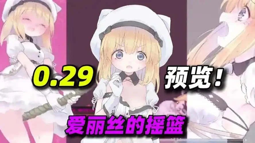 爱丽丝的摇篮 实机画面 详情图 3