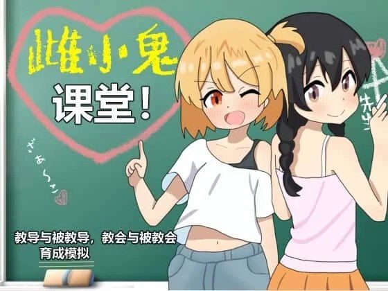 雌小鬼课堂 剧情互动 实机截图 3