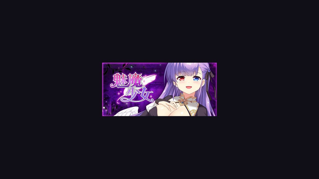 魅魔少女SuccubusGirl 任务推进 演示图