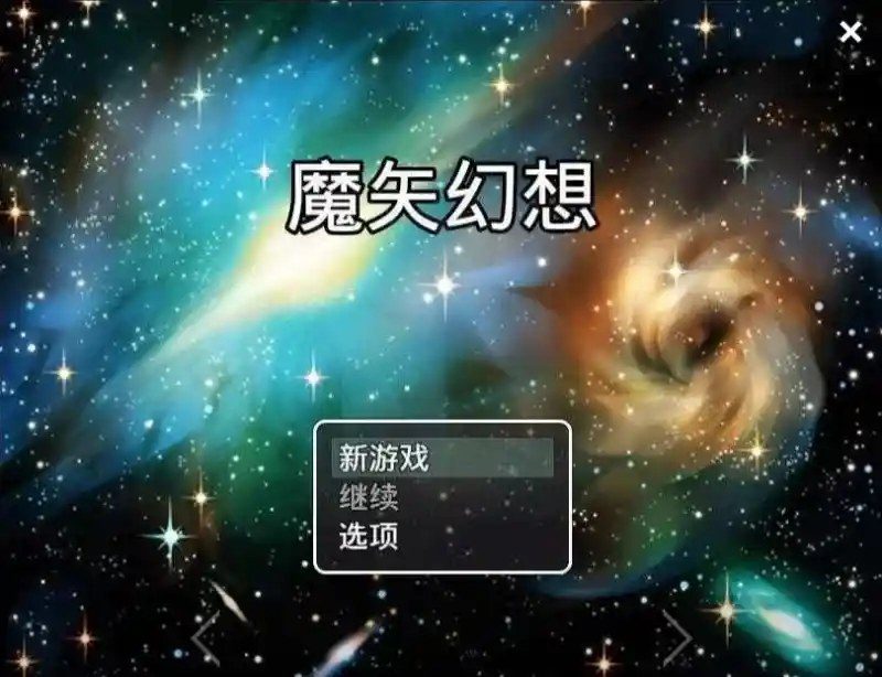 魔矢幻想 实机画面 玩法截图 5
