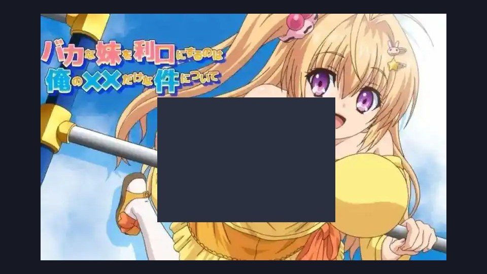 唯一能让笨蛋妹妹变聪明的方法只有我的xx的事 版本内容 展示图 7
