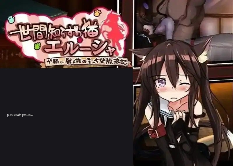 不谙世事的猫艾露莎 不谙世事的猫艾露莎 安卓版 中文版下载 日式RPG路线 封面图