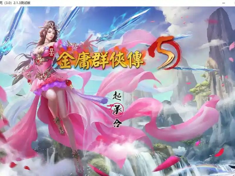 金庸群侠传5爱与死仙狐MOD六周年 支线内容 展示图