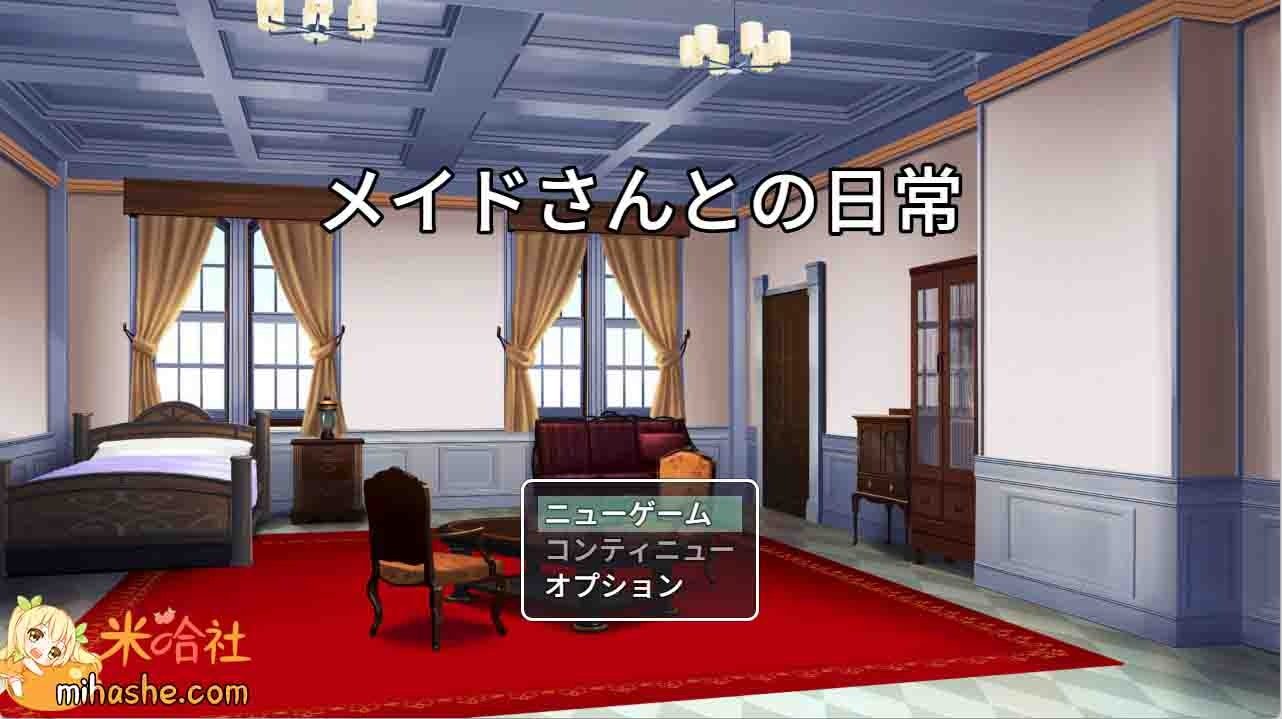 和女仆的日常生活メイドさんとの日常 剧情互动 玩法截图 4